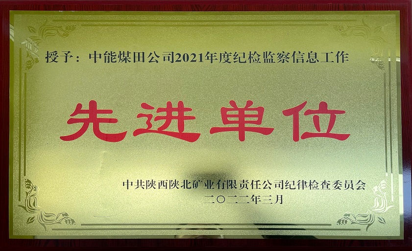 授予DB电竞煤田公司2021年度纪检监察信息工作 先进单元 中共陕西陕北矿业有限责任公司纪律查抄委员会 202年3月.jpg