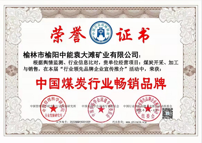 2022年1月榆林市榆阳DB电竞袁大滩矿业有限公司获得中国煤炭行业畅销品牌.jpg