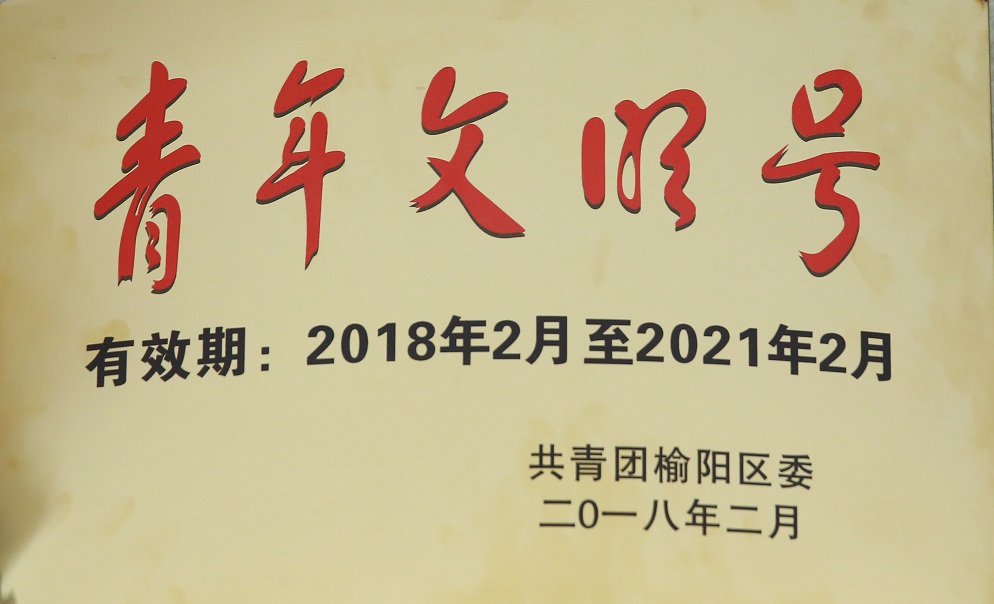 2018年2月DB电竞获共青团榆阳区委   青年文化号.jpg