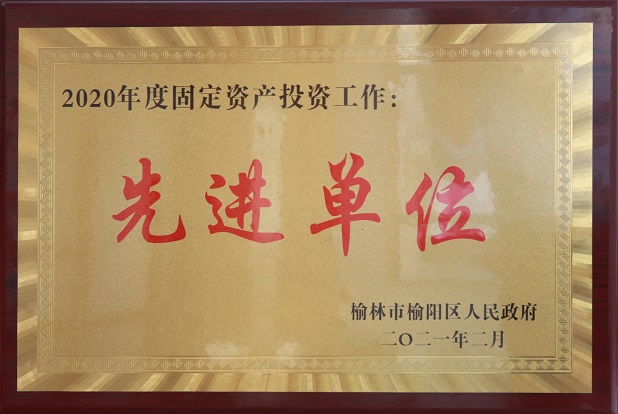 2021年2月获榆林市榆阳区当局2020年度固定资产投资工作 先进单元.jpg