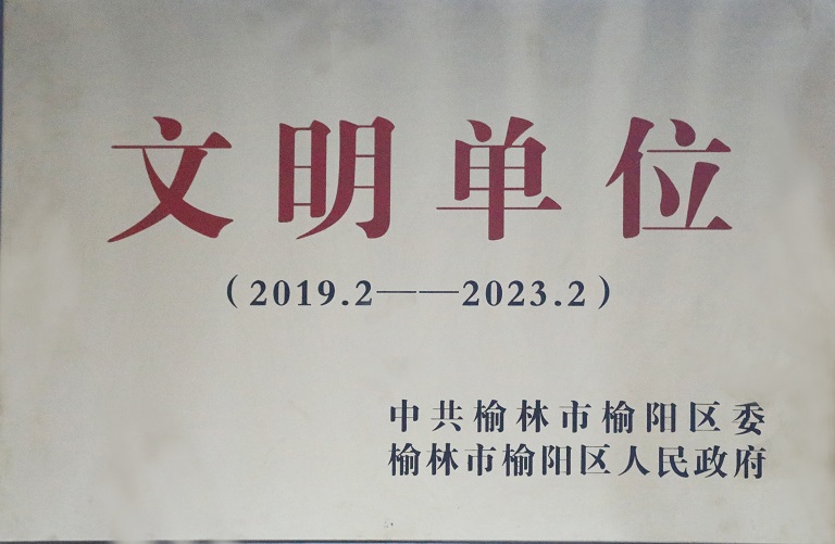 2021年DB电竞获中共榆林市榆阳区委榆林市榆阳区人民当局 文化单元（2019.2-2023.2）.jpg